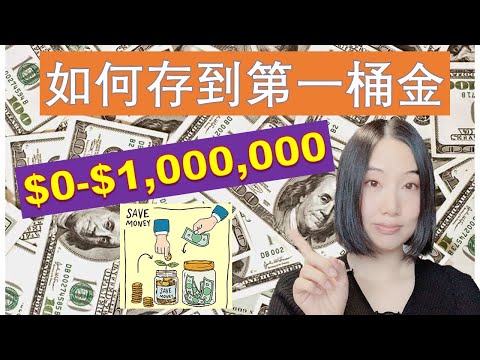 如何存到你的第一桶金？| 从 $0 到 $100 万财富积累经验分享 | 婷婷谈钱  I'm Tingting