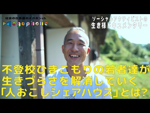 希死念慮を抱えていた若者達が田舎のシェアハウスで元気を取り戻していくその理由は？/ソーシャルアクティビストの生き様ドキュメンタリー能登大次(NPO法人山村エンタープライズ)#不登校  #ひきこもり