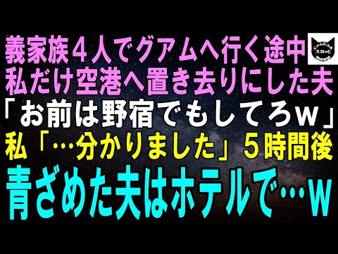 【スカッとする話】家族４人でグアムへ行く途中、私だけ空港に置き去りにした夫「片親の嫁とか恥ずかしくて連れ歩けねぇよｗお前は野宿でもしてろｗ」私「…はい」５時間後、青ざめた夫はホテルで…ｗ【修羅場】