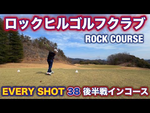 【PAR72 ゴルフラウンド】茨城県のロックヒルゴルフクラブ後半戦！かつてはプロテストの会場だったり、今でも色々な試合の会場となっているコースでパープレイに挑みます！