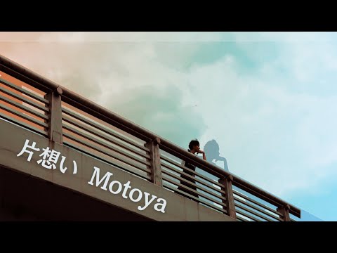 【恋を叶えたい君へ】MV②｢片想い｣ / Motoya