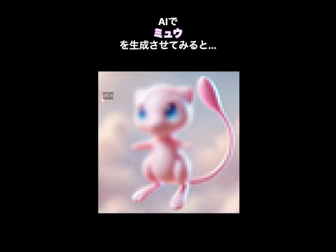 【フル】AIでミュウを生成してみた。　#pokemon #ミュウ #mew  #ポケモン #chatgpt #aiアート #aigenerated #ai画像 #pokémon #ポケットモンスター