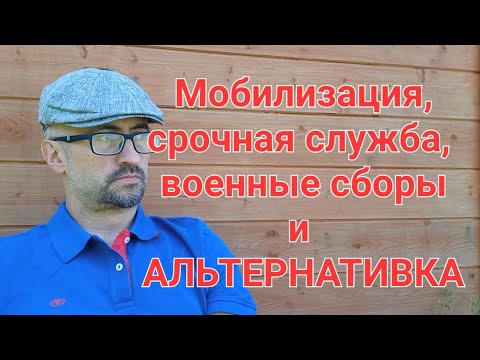 Мобилизация, срочная служба, военные сборы и альтернативная гражданская служба.