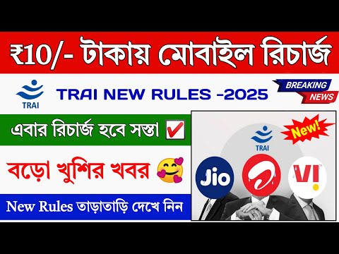 TRAI New Rules 2025 || Jio Airtel VI ₹10 Rupee Recharge 365 Days Validity || Jio Recharge Offers