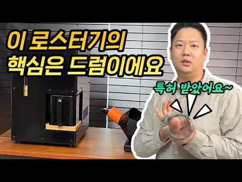 이 로스터기가 로스팅이 잘될 수밖에 없는 이유(리오나이 로스터기 커서 리뷰 2부)