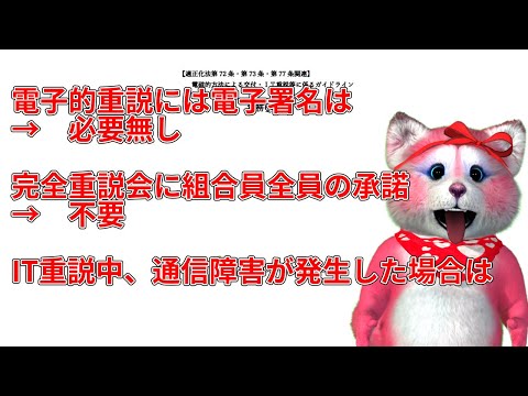 電子化した重説に電子署名は必要か？IT重説会は組合員全員の承諾が必要か？など