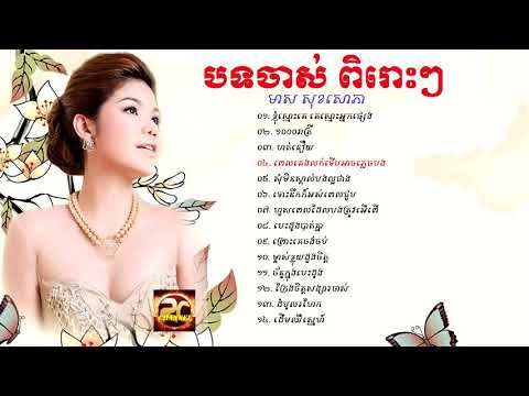 ដំបូលរហែក   ដើមឈឺស្នេហ៍   ហត់នឿយ   មាស ​សុខសោភា HD