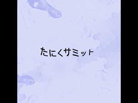 【速報】たにくサミット #多肉植物 #セダム #アエオニウム