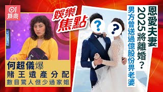 #今日娛樂 香港｜恩愛夫妻2025將離婚？男方曾送股份畀老婆｜何超儀爆賭王遺產分配 數目驚人但少過家姐｜黃宗澤｜洪卓立｜葉泓聲｜顏米羔｜支嚳儀｜湯怡｜文頌嫻｜8月20日娛樂新聞