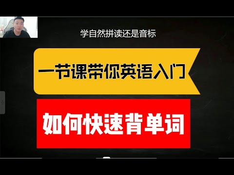 零基础如何学英语，英语快速入门，快速背单词方法和窍门，自然拼读，音标