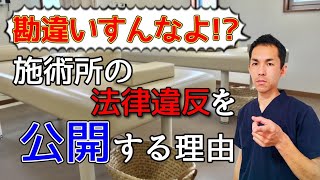 【鍼灸整骨】施術所の法律違反を公開する理由