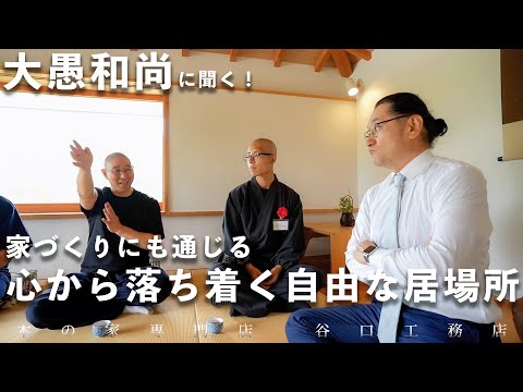 【大愚和尚に聞く】『家』と『居場所』の考え方