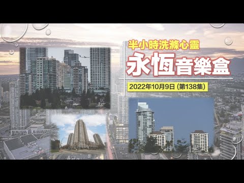 永恆音樂盒 節目重溫 - 09/10/2022