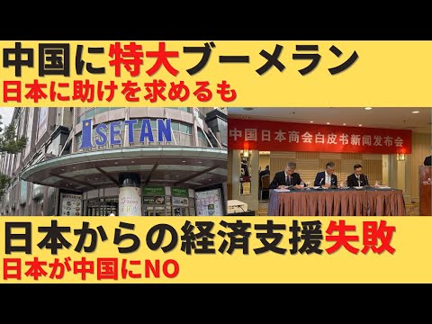 【ゆっくり解説】中国に巨大ブーメランがさく裂ｗｗ日本に支援要請するも門前払いｗ