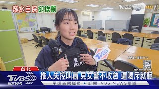 別被長相騙! 甜美女警喝斥管束 連你都怕｜TVBS新聞 @TVBSNEWS01