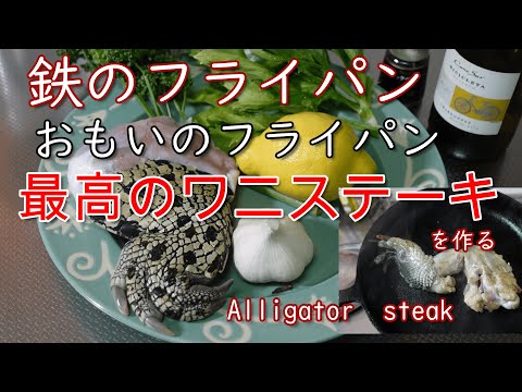 世界で高級料理のワニ肉、おもいのフライパンで最高のワニステーキを作ります　Alligator　stake