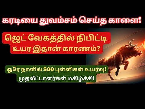 ஜெட் வேகத்தில் நிபிட்டி உயர இதான் காரணம்? | ஒரே நாளில் 500 புள்ளிகள் உயர்வு! | Adani Stocks | Tamil