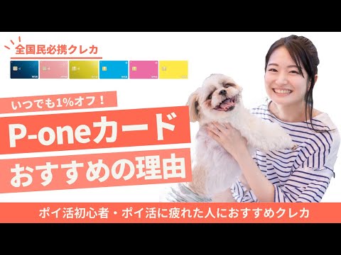 年会費無料でいつでも1%割引！P-oneカードのメリット・デメリットや限度額を評判も含め解説