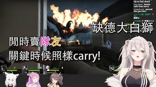 【Vtuber精華】進能近身殺hunter，退能缺德賣隊友，這樣的獅白你愛嗎？