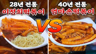 우리나라 최고의 양대산맥 떡볶이