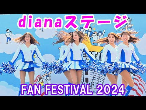 【4K】横浜DeNAベイスターズ「dianaステージ」@ FAN FESTIVAL 2024