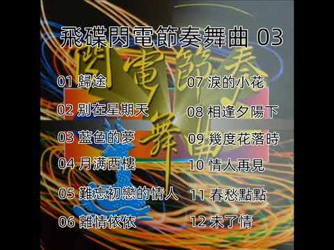 飛碟閃電節奏舞曲 - 03