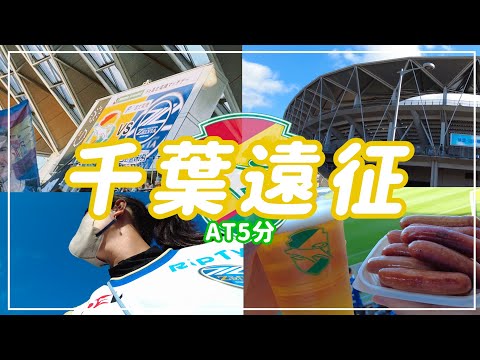 【Vlog】#18 ⚽️ 待っていた選手の今期初ゴール🥅衝撃のAT💥連敗知らず🙅‍♀️