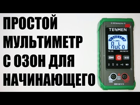 Простой дешевый мультиметр с автоматическим выбором режимов TESMEN ТМ-510