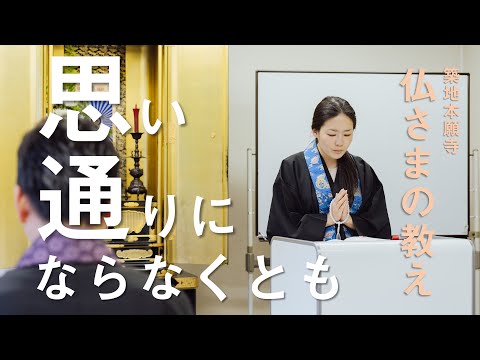 【築地本願寺 仏さまの教え】思い通りにならなくとも【藤井 智子 師（福岡県 飯塚市 西光寺）】