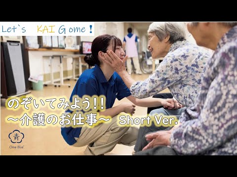 【介護の魅力って！？】青梅で働く若手介護職員にインタビュー！~Short Ver.~