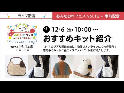 あみだおれフェス vol.19＊事前配信～フェス限定キット紹介～