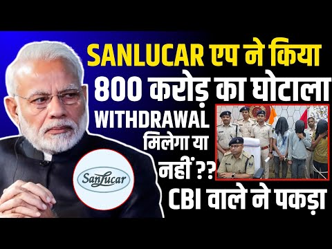 Sanlucar App Withdrawal Problem | Sanlucar App Kab Tak Chalega | Sanlucar App Withdrawal