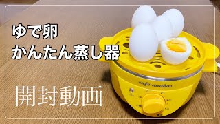 ゆで玉子名人レビュー