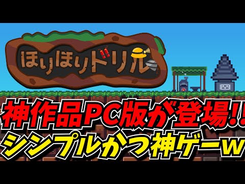 PC版でついに登場したスマホの神作品がシンプルかつ面白すぎたｗｗ【ほりほりドリル】