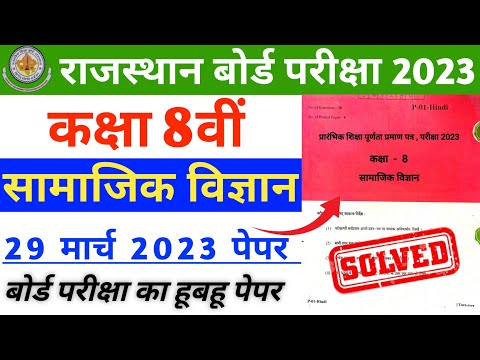 कक्षा 8 सामाजिक विज्ञान बोर्ड पेपर 29 मार्च 2023 | Class 8th social science Paper 29 March 2023