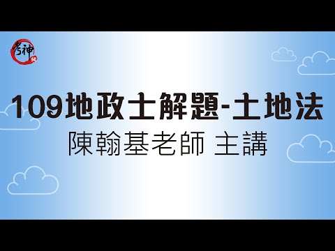 109地政士試題解析/土地法_陳翰基(考神網)