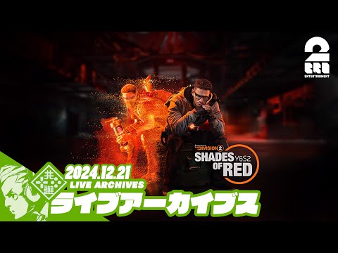 #7【Y6S2】おついちの「ディビジョン2 (The Division2)」【2BRO.】