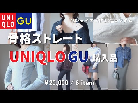 【UNIQLO/GU】骨格ストレート向けTOP6！着痩せならこれ！