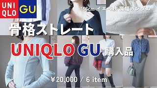 【UNIQLO/GU】骨格ストレート向けTOP6！着痩せならこれ！