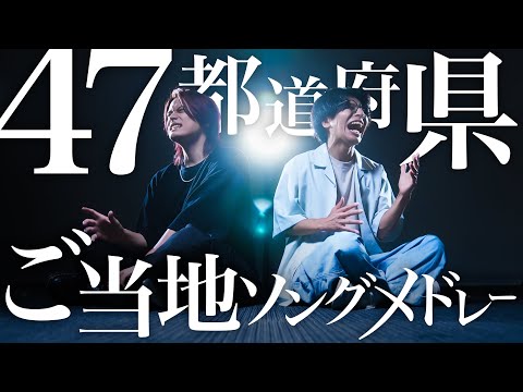 47都道府県ご当地ソングメドレー【MELOGAPPA】