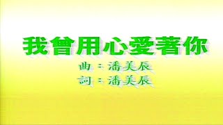 我曾用心愛著你-潘美辰伴奏 KARAOKE