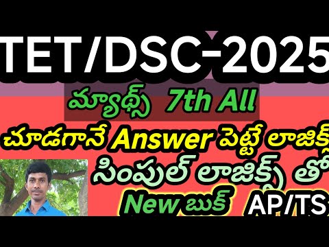 మ్యాథ్స్ 7th class All లాజిక్స్ తో /TET/TRT/DSE//TRICS/LOGICS/AP/TS తెలుగు lo