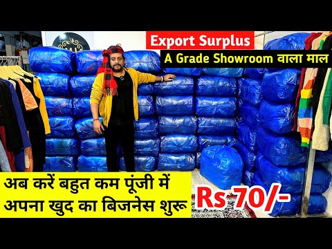 अब करें बहुत कम पूंजी में अपना खुद का बिजनेस शुरू | Export Surplus | New Business Ideas | Clothes