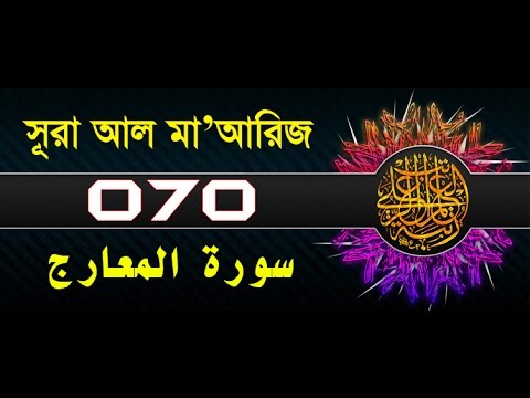 Surah Al-Ma'arij with bangla translation - recited by mishari al afasy