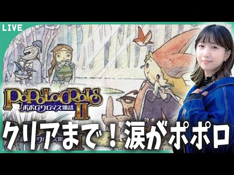 【ポポロ２】ラスボス戦中！涙がポポロ、アニメチックロマンチックRPG「ポポロクロイス物語２」＃11【END】