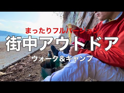 【詳細】街中アウトドア〜17kmウォーク&ミニデイキャンプ〜海で炒飯、ラーメン、珈琲焙煎