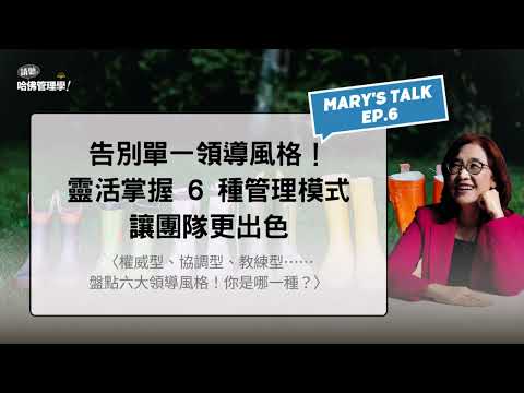 告別單一領導風格！靈活掌握 6 種管理模式，讓團隊更出色【Mary's talk Ep.6】