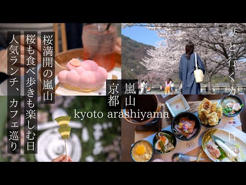 [Kyoto/ Arashiyama] A day to enjoy cherry blossoms, lunch, cafes and eating while walking Kyoto trip