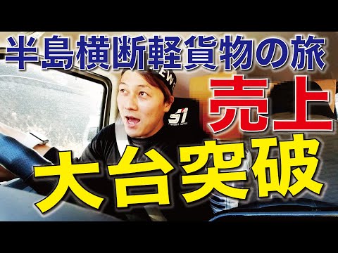 山間部企業配⑤売上大台突破！軽貨物youtuberの本気