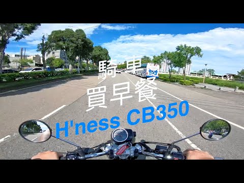 騎車買早餐 || CB350 + 藍天白雲 藍白拖